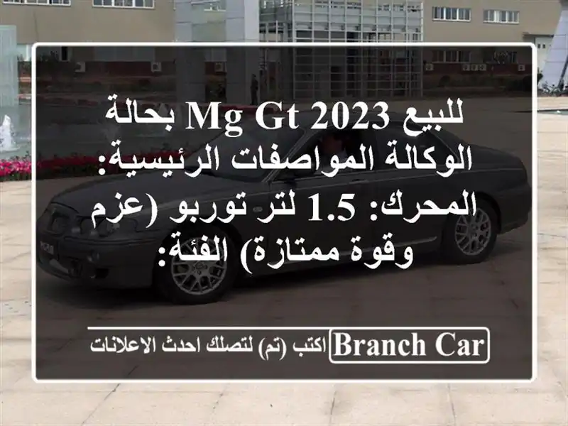 للبيع mg gt 2023  بحالة الوكالة المواصفات الرئيسية:...