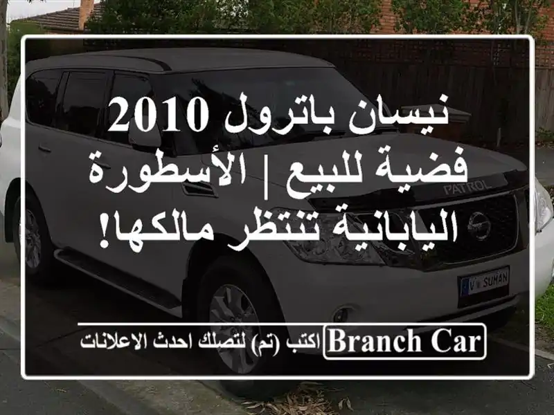 نيسان باترول 2010 فضية للبيع | الأسطورة اليابانية...