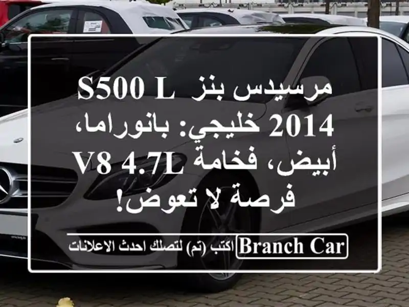 مرسيدس بنز S500 L 2014 خليجي: بانوراما، أبيض، فخامة V8 4.7L...