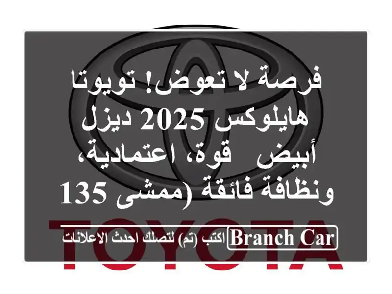 فرصة لا تعوض! تويوتا هايلوكس 2025 ديزل أبيض -...