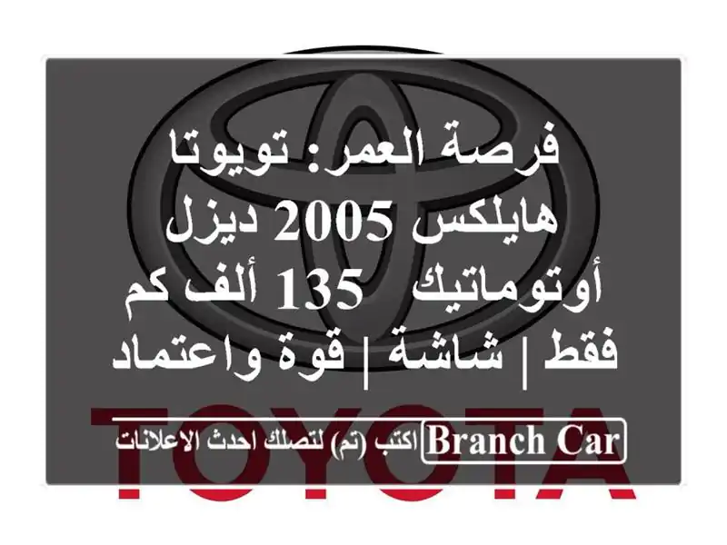 فرصة العمر: تويوتا هايلكس 2005 ديزل أوتوماتيك - 135 ألف...