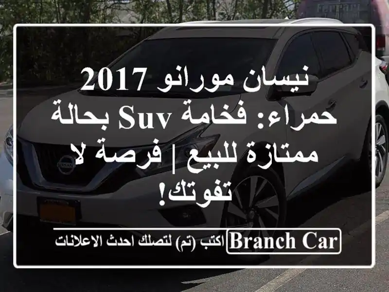 نيسان مورانو 2017 حمراء: فخامة SUV بحالة ممتازة للبيع...