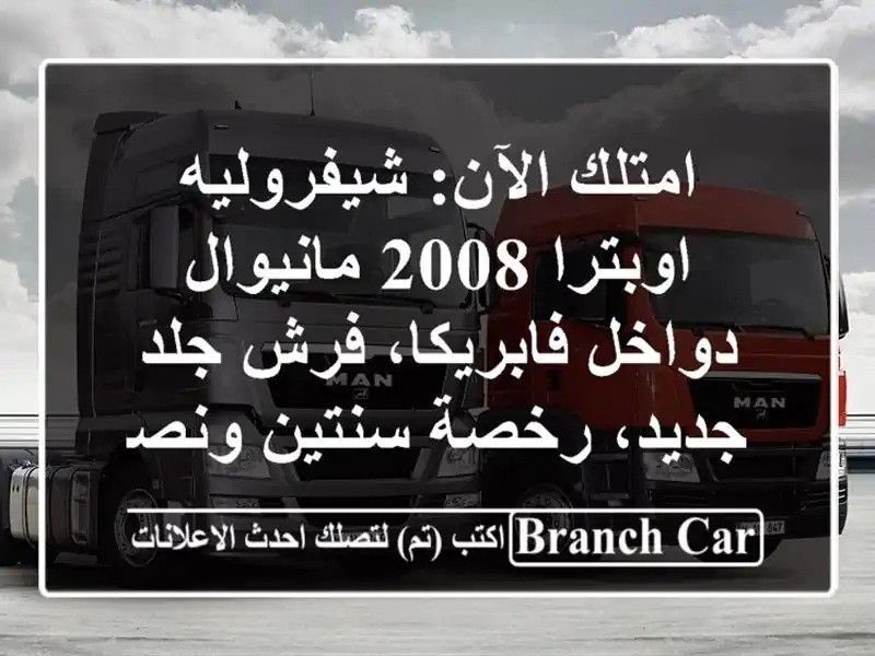 امتلك الآن: شيفروليه اوبترا 2008 مانيوال -...