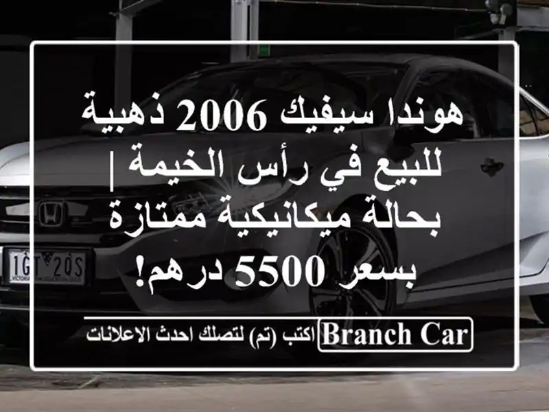 هوندا سيفيك 2006 ذهبية للبيع في رأس الخيمة |...