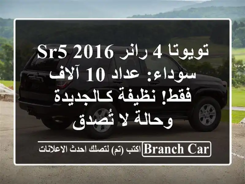 تويوتا 4 رانر SR5 2016 سوداء: عداد 10 آلاف فقط!...