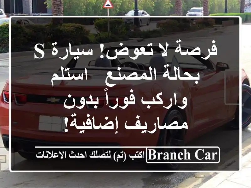 فرصة لا تعوض! سيارة S بحالة المصنع - استلم واركب...