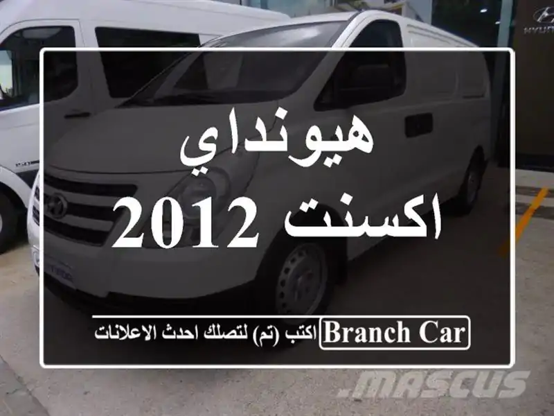 هيونداي اكسنت 2012