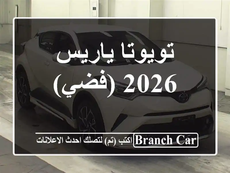 تويوتا ياريس 2026 (فضي)