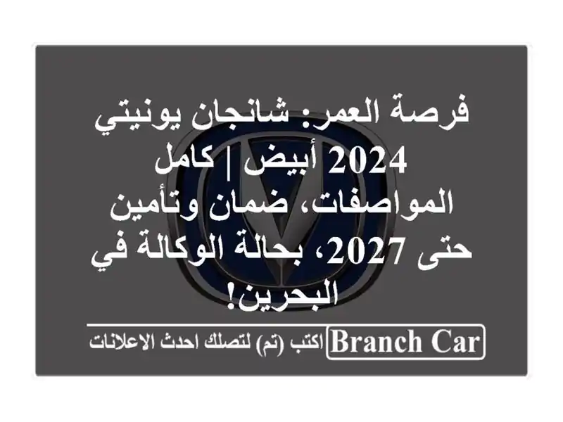 فرصة العمر: شانجان يونيتي 2024 أبيض | كامل...