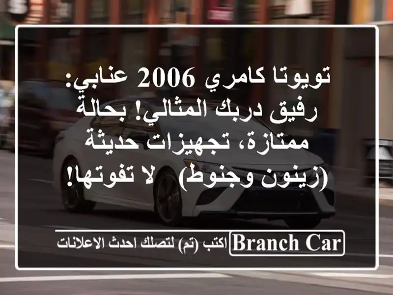تويوتا كامري 2006 عنابي: رفيق دربك المثالي!...