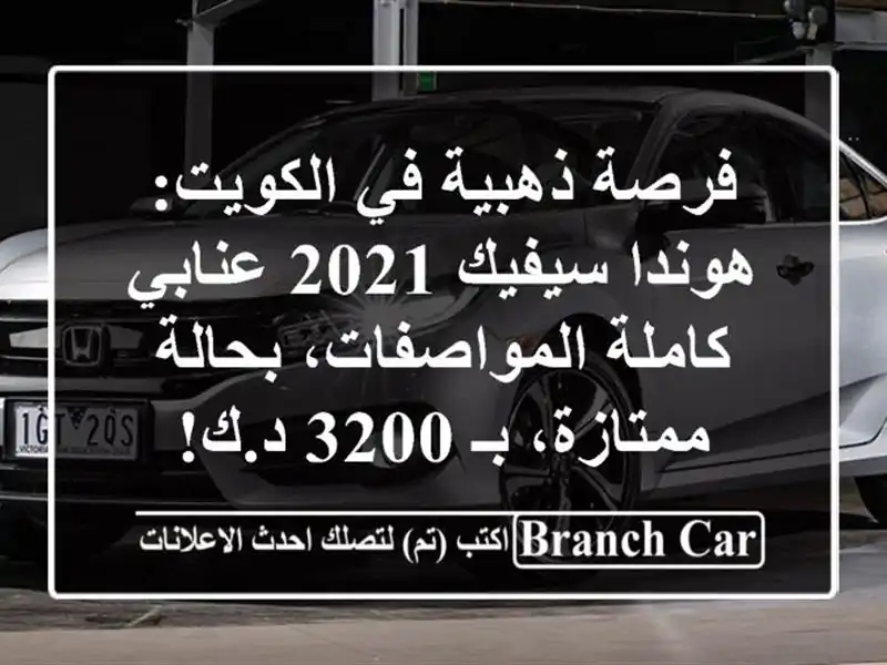 فرصة ذهبية في الكويت: هوندا سيفيك 2021 عنابي -...