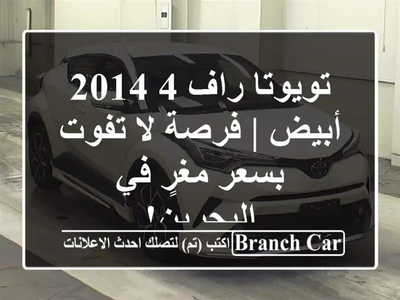 تويوتا راف 4 2014 أبيض | فرصة لا تفوت بسعر مغرٍ في البحرين!