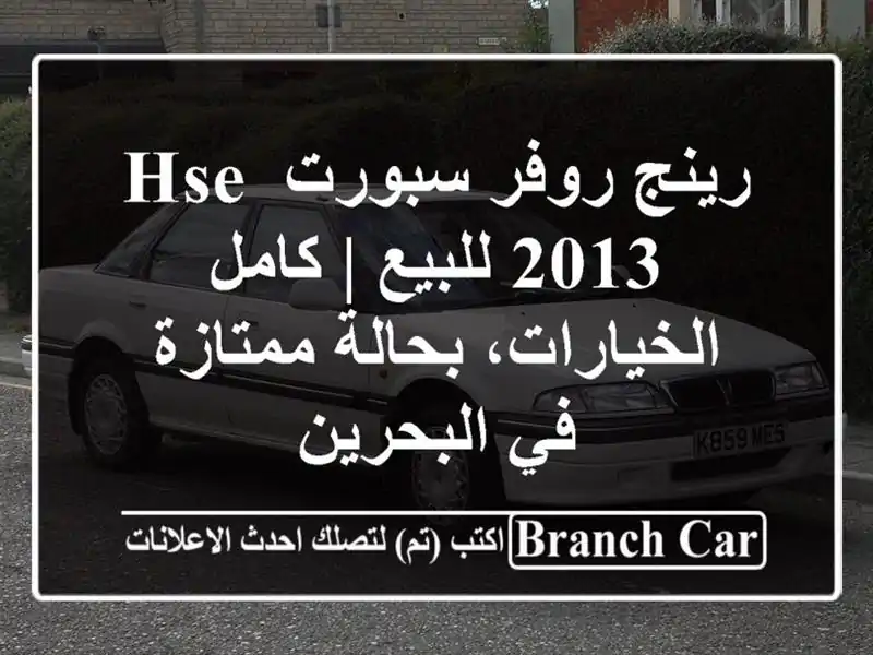 رينج روفر سبورت HSE 2013 للبيع | كامل الخيارات،...