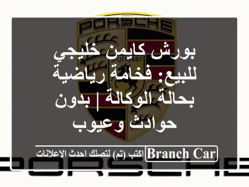 بورش كايمن خليجي للبيع: فخامة رياضية بحالة الوكالة...