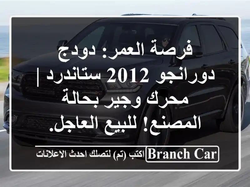 فرصة العمر: دودج دورانجو 2012 ستاندرد | محرك وجير...