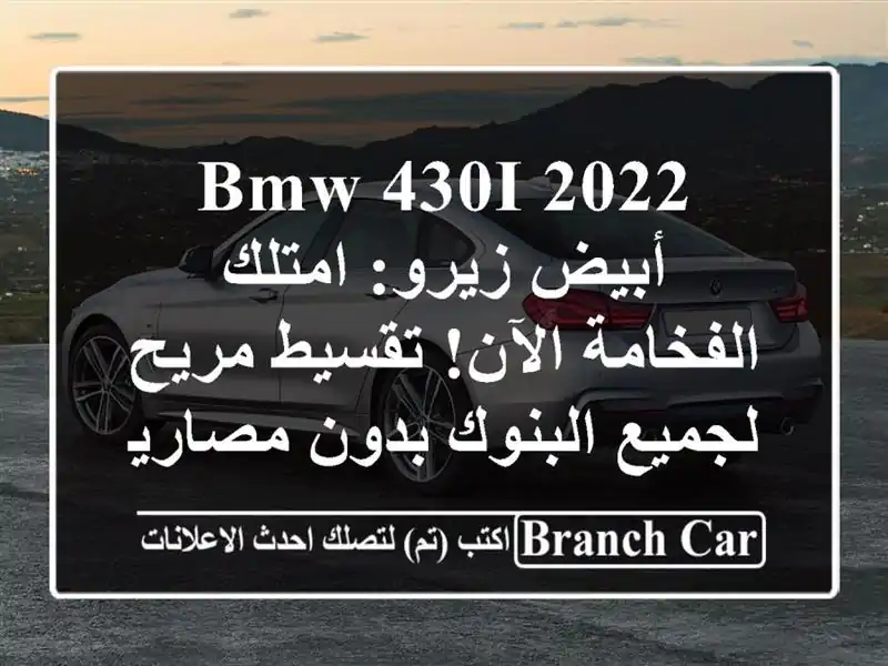 BMW 430i 2022 أبيض زيرو: امتلك الفخامة الآن! تقسيط مريح...