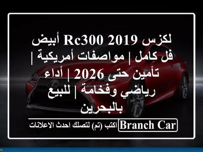 لكزس RC300 2019 أبيض فل كامل | مواصفات أمريكية | تأمين حتى...