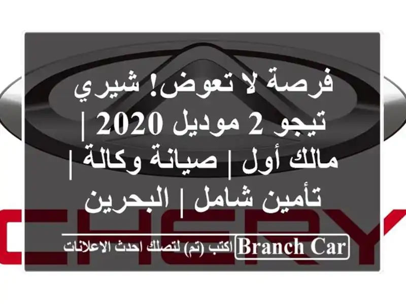 فرصة لا تعوض! شيري تيجو 2 موديل 2020 | مالك أول |...