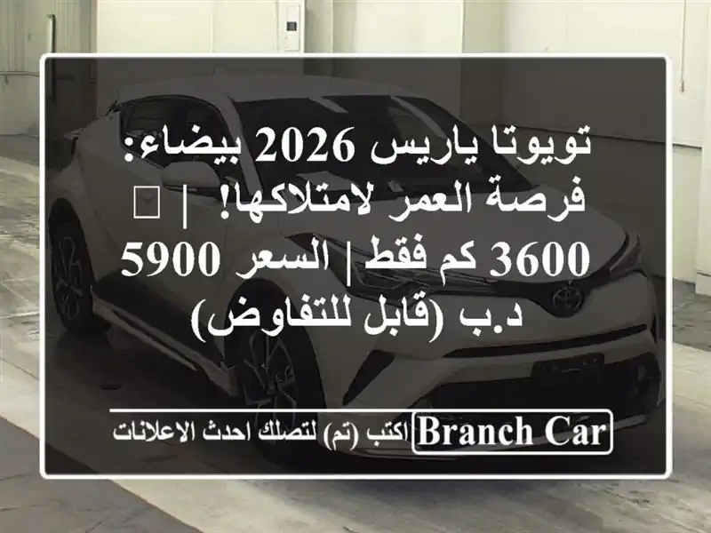 تويوتا ياريس 2026 بيضاء: فرصة العمر لامتلاكها! 💎 | 3600...