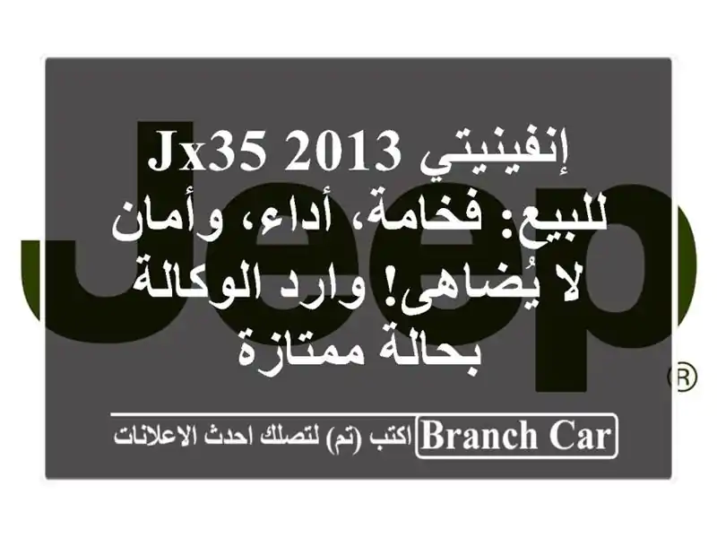 إنفينيتي JX35 2013 للبيع: فخامة، أداء، وأمان لا...