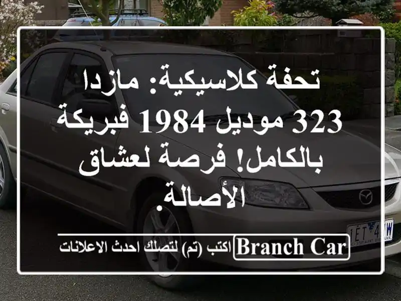 تحفة كلاسيكية: مازدا 323 موديل 1984 فبريكة بالكامل!...