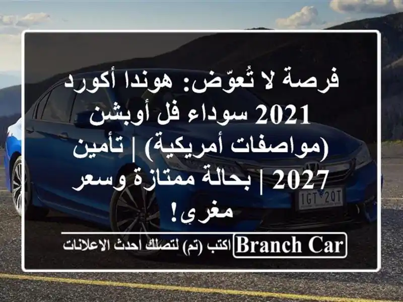 فرصة لا تُعوّض: هوندا أكورد 2021 سوداء فل أوبشن...