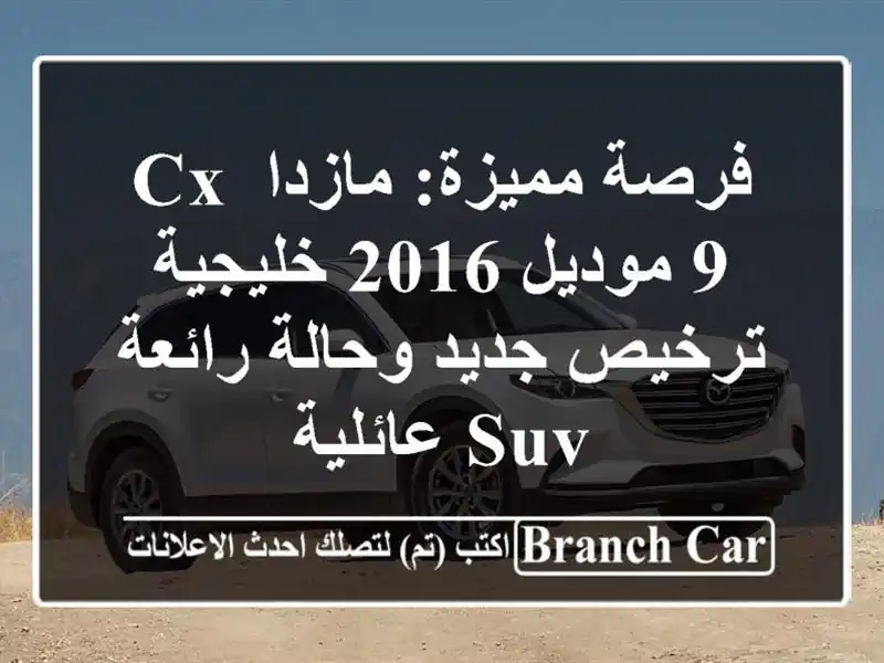 فرصة مميزة: مازدا CX-9 موديل 2016 خليجية - ترخيص جديد...