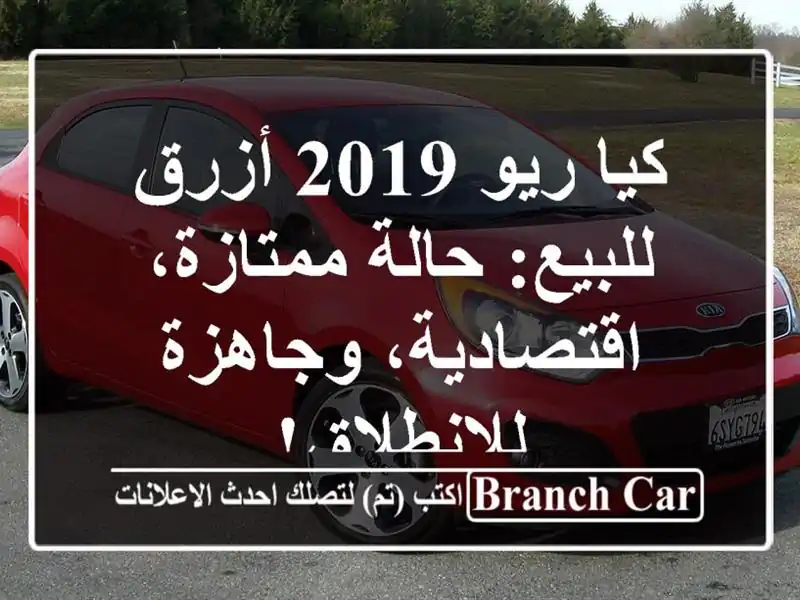 كيا ريو 2019 أزرق للبيع: حالة ممتازة، اقتصادية،...