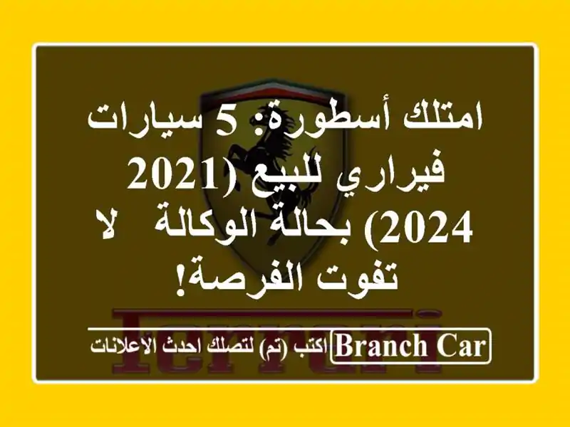 امتلك أسطورة: 5 سيارات فيراري للبيع (2021-2024)...