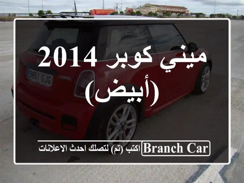 ميني كوبر 2014 (أبيض)