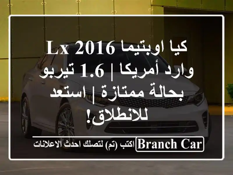 كيا اوبتيما LX 2016 وارد أمريكا | 1.6 تيربو بحالة ممتازة...