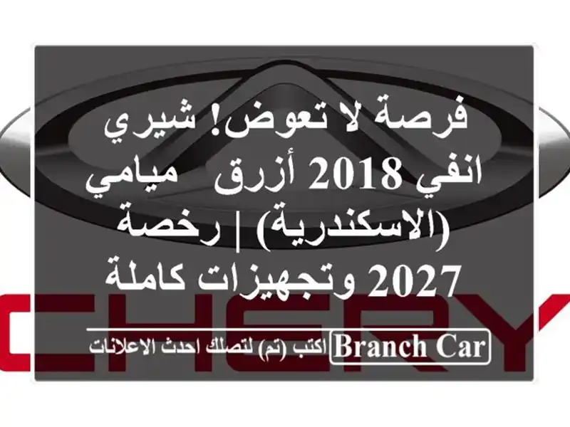 فرصة لا تعوض! شيري انفي 2018 أزرق - ميامي (الاسكندرية)...