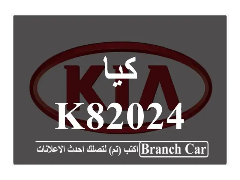 كيا K82024