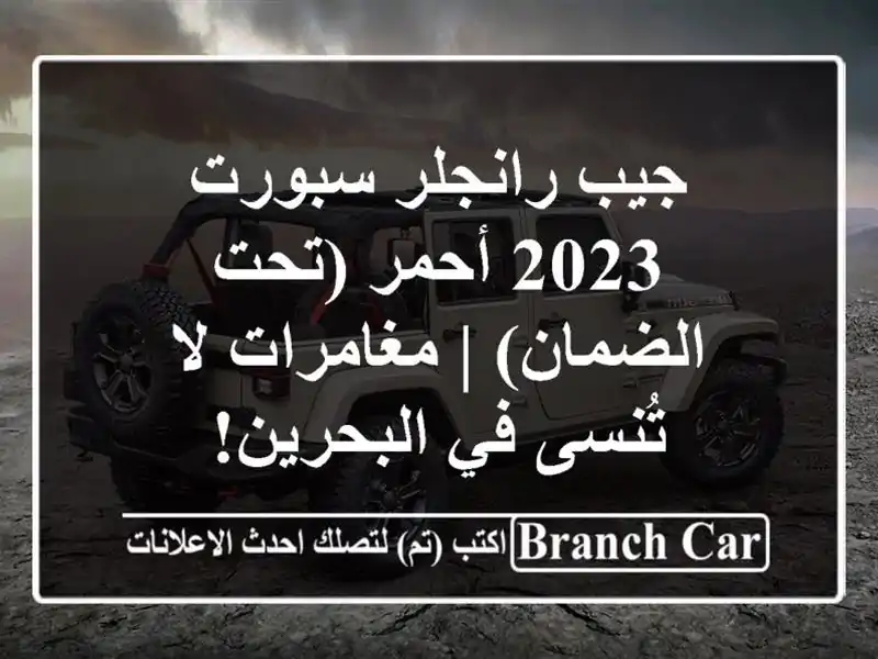 جيب رانجلر سبورت 2023 أحمر (تحت الضمان) | مغامرات لا...