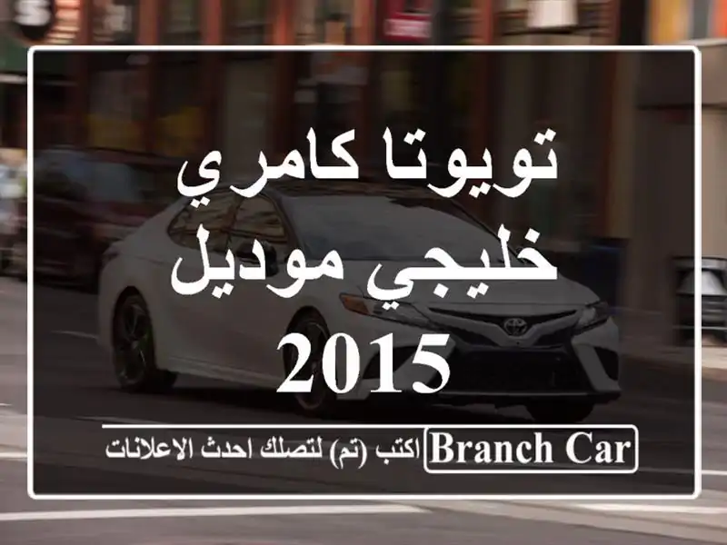 تويوتا كامري خليجي موديل 2015