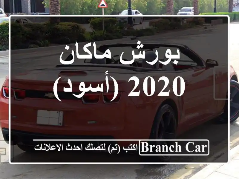 بورش ماكان 2020 (أسود)