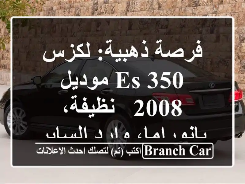 فرصة ذهبية: لكزس ES 350 موديل 2008 - نظيفة، بانوراما،...