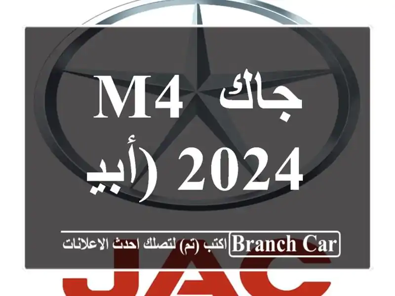 جاك M4/2024 (أبيض)