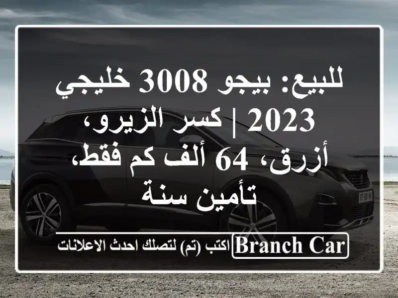 للبيع: بيجو 3008 خليجي 2023 | كسر الزيرو، أزرق، 64 ألف...