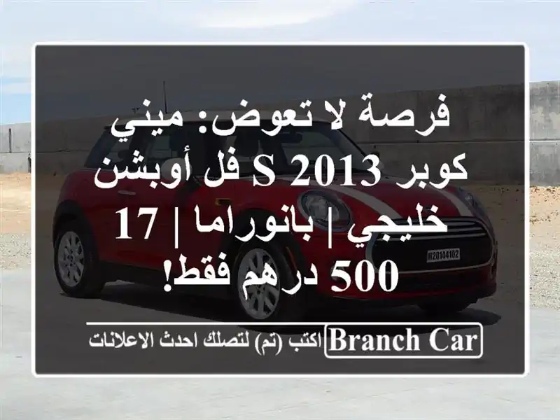 فرصة لا تعوض: ميني كوبر S 2013 فل أوبشن خليجي | بانوراما...