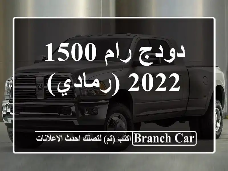 دودج رام 1500/2022 (رمادي)