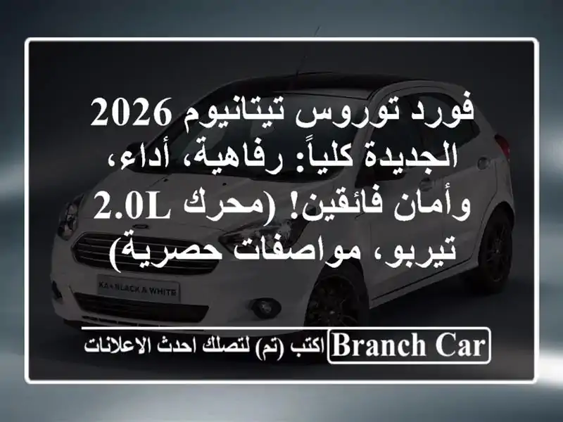 فورد توروس تيتانيوم 2026 الجديدة كلياً: رفاهية،...
