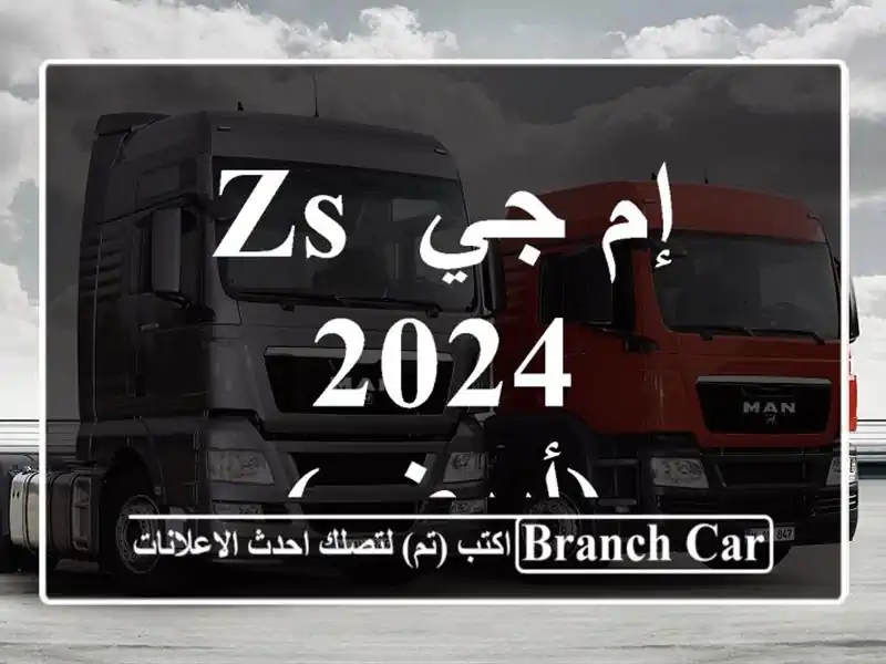 إم جي ZS 2024 (أبيض)
