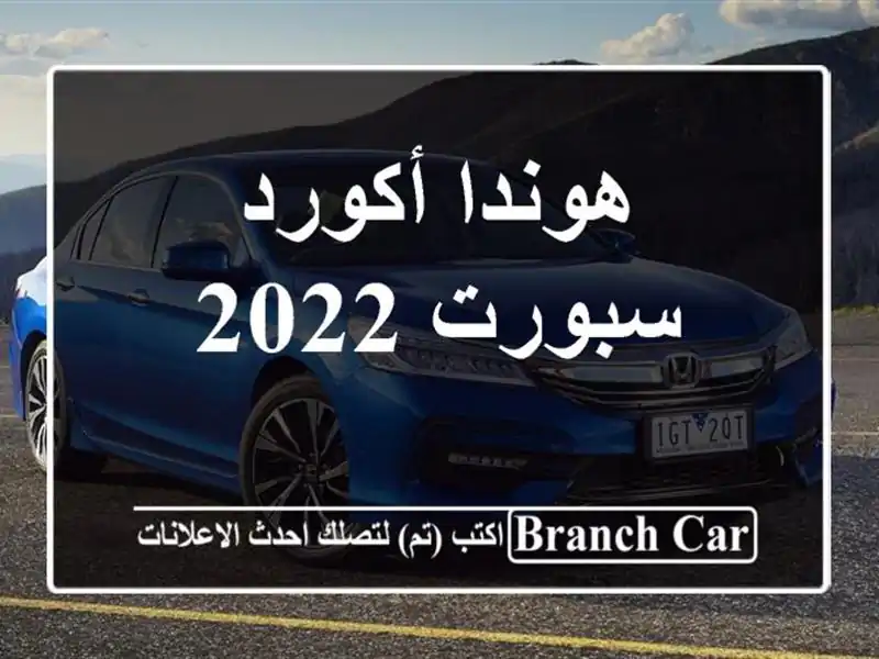 هوندا أكورد سبورت 2022