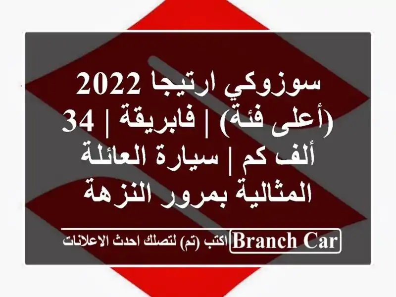 سوزوكي ارتيجا 2022 (أعلى فئة) | فابريقة | 34 ألف كم |...