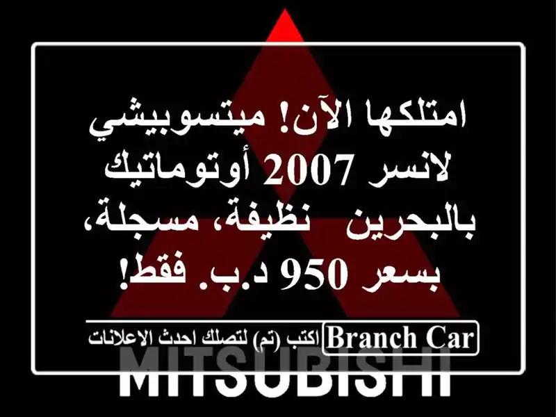 امتلكها الآن! ميتسوبيشي لانسر 2007 أوتوماتيك بالبحرين...