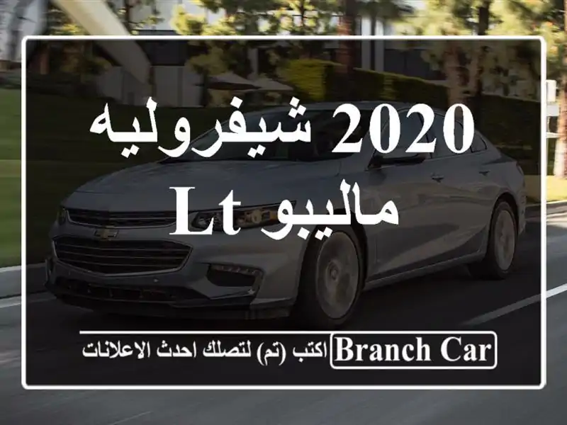 2020 شيفروليه ماليبو LT