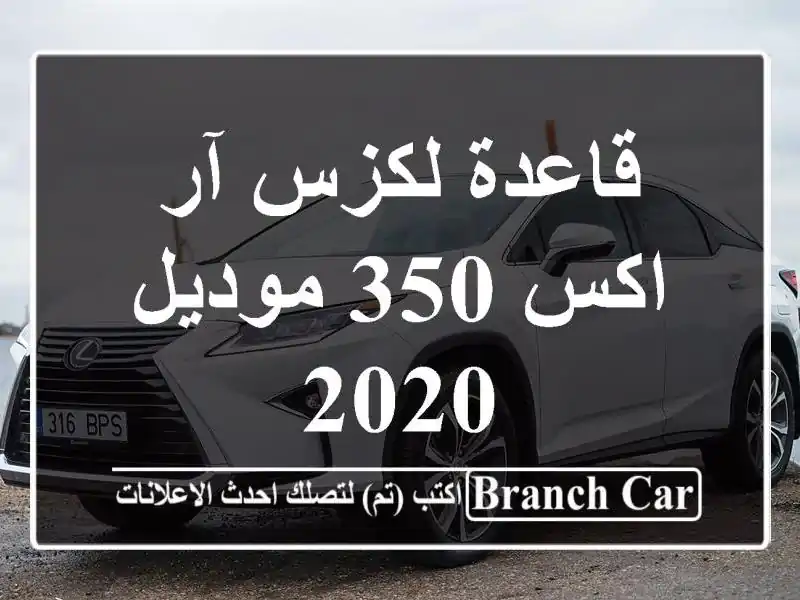 قاعدة لكزس آر اكس 350 موديل 2020