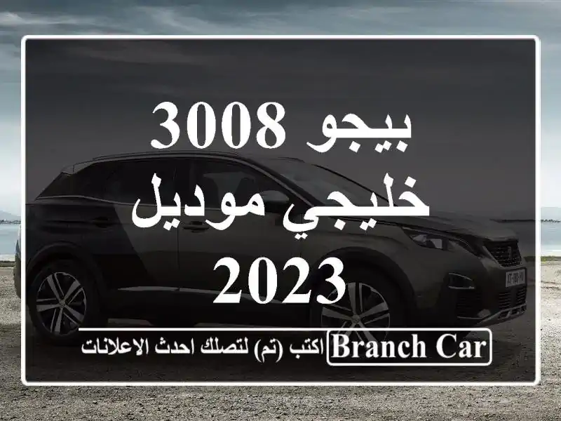 بيجو 3008 خليجي موديل 2023