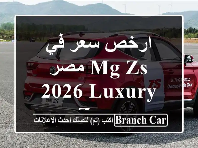 ارخص سعر في مصر  Mg zs 2026  luxury zero